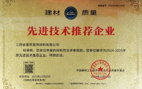 鸡西喜邦地坪公司荣获《建材质量-先进技术推荐企业》称号
