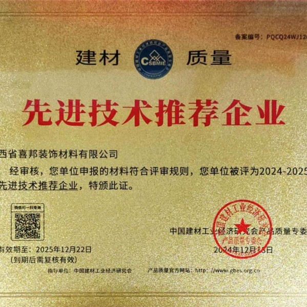 鸡西喜邦地坪公司荣获《建材质量-先进技术推荐企业》称号