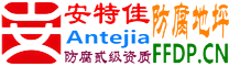 耐固®鸡西防腐地坪